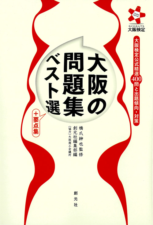 大阪の問題集ベスト選 +要点集 大阪検定公式精選400問と出題傾向・対策