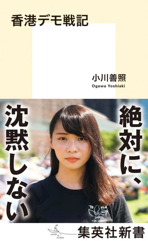 香港デモ戦記 (集英社新書)