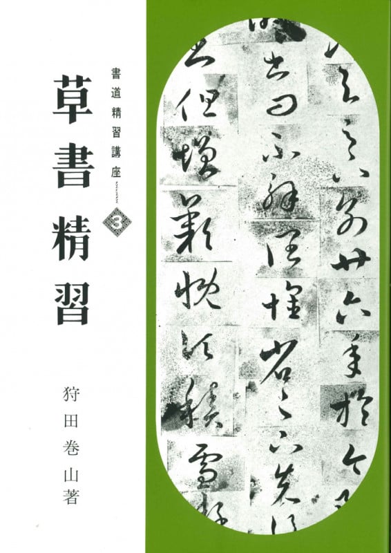 草書精習 | 狩田巻山のあらすじ・感想 - ブクログ