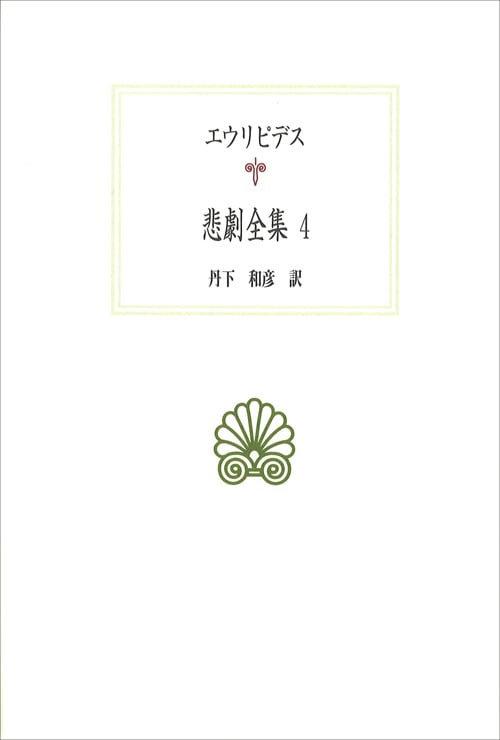 悲劇全集 (4) (西洋古典叢書 G086)