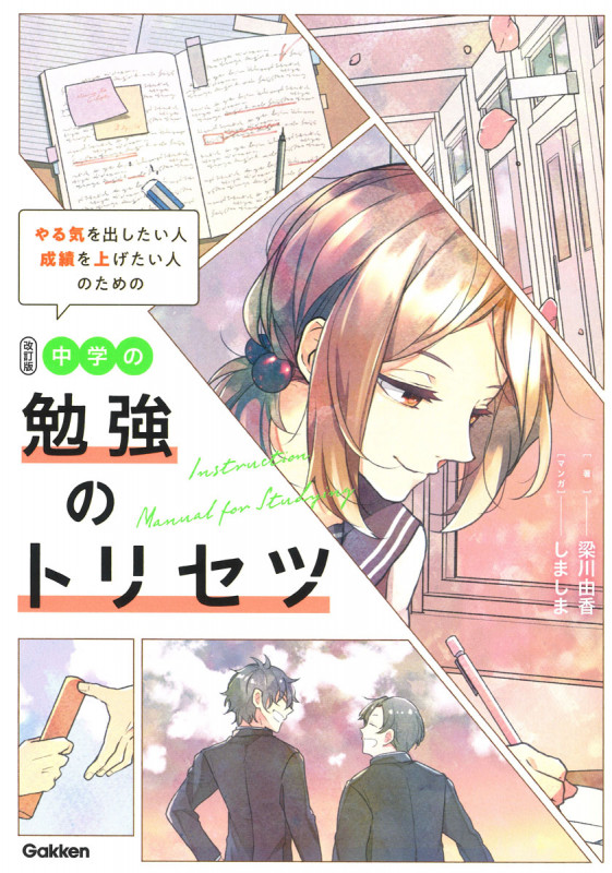 中学の勉強のトリセツ 改訂版 やる気を出したい人成績を上げたい人のための