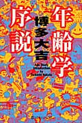 年齢学序説 (幻冬舎よしもと文庫)