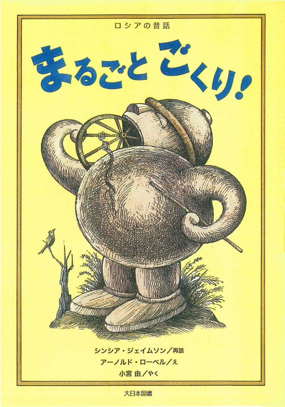 まるごとごくり! (こころのほんばこ)の詳細を見る