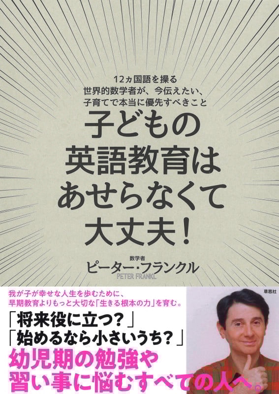 子どもの英語教育はあせらなくて大丈夫! 12ヵ国語を操る世界的数学者が、今伝えたい、子育てで本当に優先すべきこと