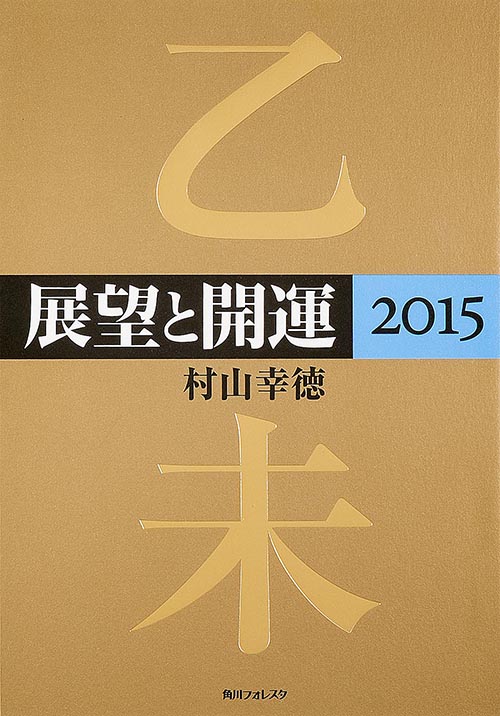 展望と開運 (2015) (角川フォレスタ)
