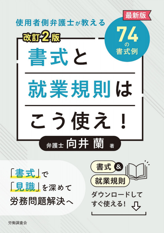 改訂2版 書式と就業規則はこう使え!