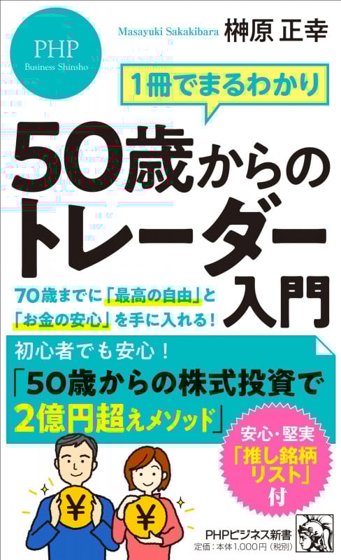 1冊でまるわかり 50歳からのトレーダー入門 70歳までに「最高の自由」と「お金の安心」を手に入れる! (PHPビジネス新書 471)