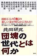 共同研究 団塊の世代とは何か