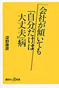 会社が傾いても「自分だけは大丈夫」病