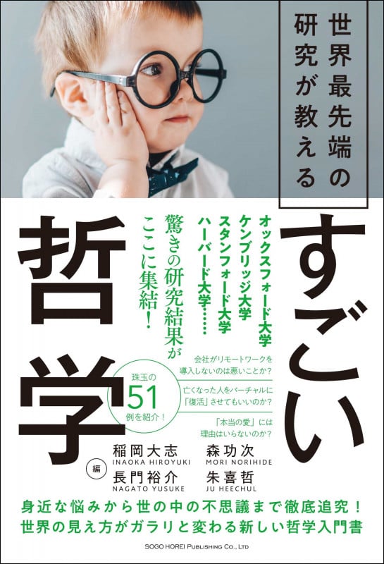 すごい哲学 世界最先端の研究が教える