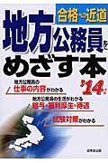 地方公務員をめざす本 合格への近道 (’14年版)