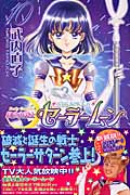美少女戦士セーラームーン新装版(10) (KCデラックス)