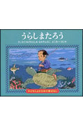 うらしまたろう (子どもとよむ日本の昔ばなし 24)