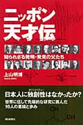 ニッポン天才伝 知られざる発明・発見の父たち (朝日選書 829)
