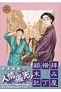 拝み屋横丁顛末記 (3) (ゼロサムC)