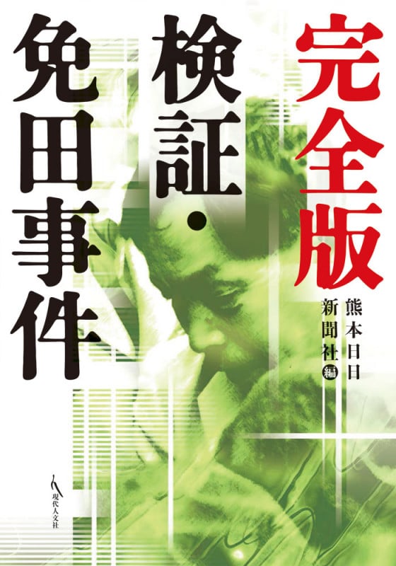 完全版 検証・免田事件