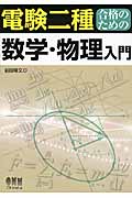 電験二種合格のための数学・物理入門