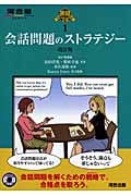 英語入試問題解法の王道 会話問題のストラテジー 改訂版 (1) (河合塾SERIES)