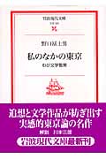 私のなかの東京 わが文学散策 (岩波現代文庫 文芸 120)