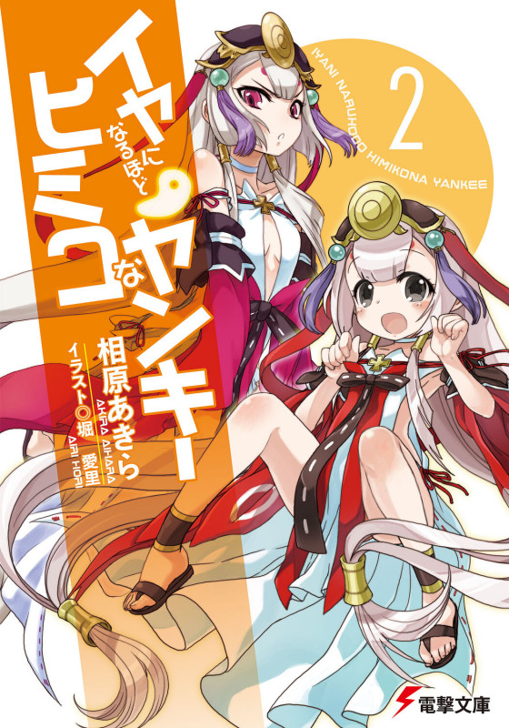 イヤになるほどヒミコなヤンキー2 (電撃文庫)