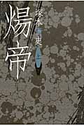 煬帝 (上)