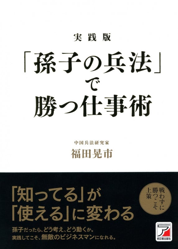 実践版 「孫子の兵法」で勝つ仕事術