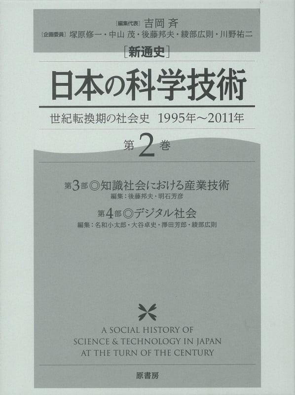 新通史 日本の科学技術 世紀転換期の社会史1995年~2011年 (第2巻)