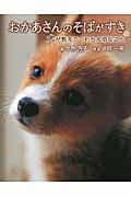 おかあさんのそばがすき 犬が教えてくれた大切なこと (動物たちの命の物語 2)