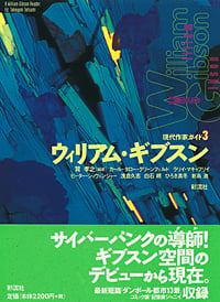 ウィリアム・ギブスン (現代作家ガイド 3)