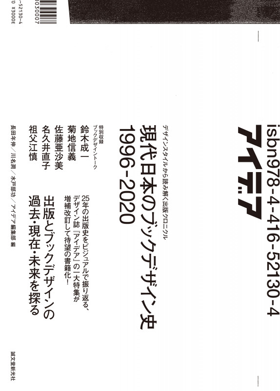現代日本のブックデザイン史 1996-2020 デザインスタイルから読み解く出版クロニクル