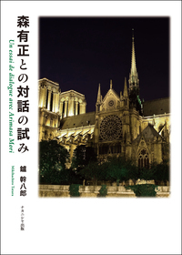 森有正との対話の試み