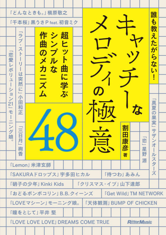 誰も教えたがらない! キャッチーなメロディの極意48