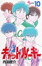 キャットルーキー (10) (少年サンデーコミックス)