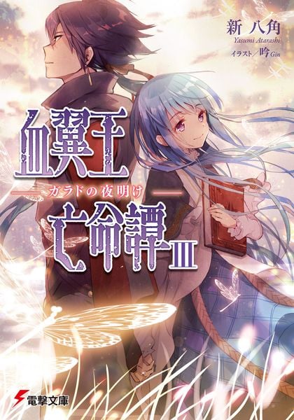 血翼王亡命譚III -ガラドの夜明け- (電撃文庫)