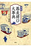 年代別 蕎麦猪口大事典
