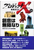 プロジェクトX 挑戦者たち 24 創意は無限なりの詳細を見る