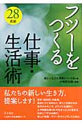フツーをつくる仕事・生活術 28歳編