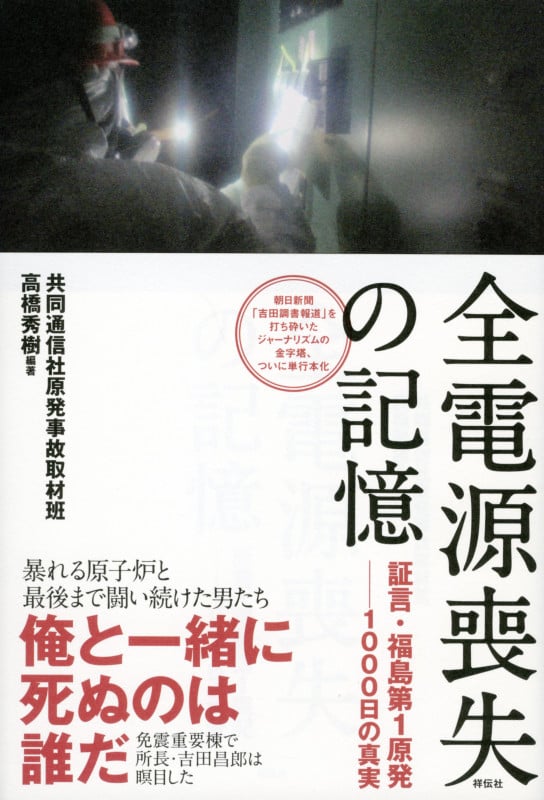 全電源喪失の記憶 証言・福島第1原発――1000日の真実