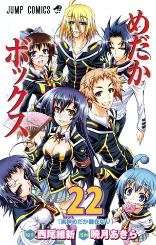 めだかボックス (22) (ジャンプC)