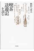 「喫茶送迎記」を読む