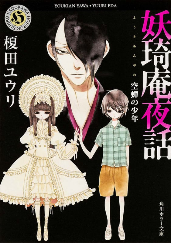 妖琦庵夜話 空蝉の少年 (角川ホラー文庫)