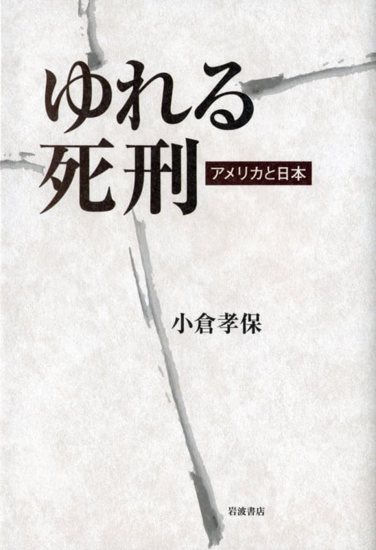 ゆれる死刑 アメリカと日本