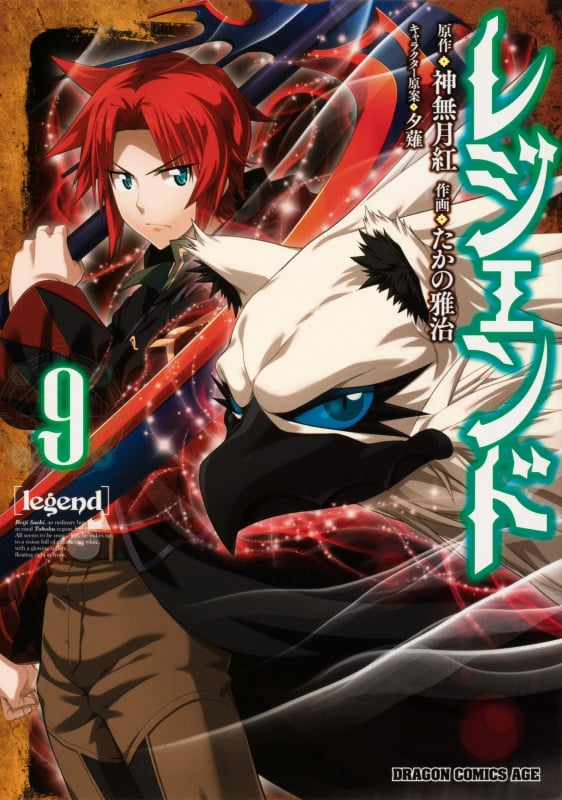 レジェンド 9 (ドラゴンコミックスエイジ)
