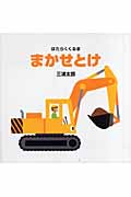 はたらくくるま まかせとけ