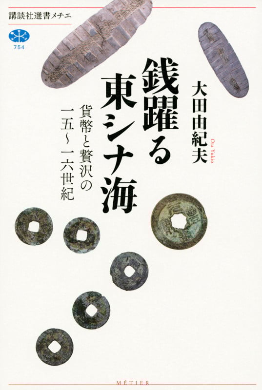 銭躍る東シナ海 貨幣と贅沢の一五~一六世紀 (講談社選書メチエ 754)