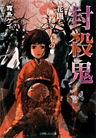封殺鬼 花闇を抱きしもの (上) (ルルル文庫)