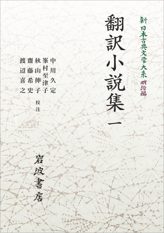 新日本古典文学大系 明治編14 翻訳小説集 一 (岩波オンデマンドブックス)