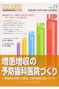 増患増収の予防歯科医院づくり (歯科医院経営実践マニュアル 21)