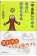 「やる気」のある自分に出会える本