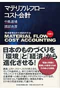 マテリアルフローコスト会計